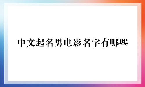中文起名男电影名字有哪些