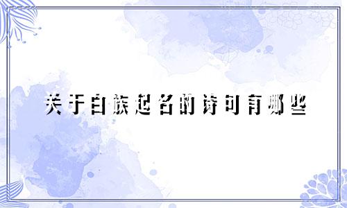 关于白族起名的诗句有哪些