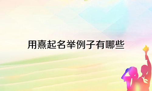 用熹起名举例子有哪些