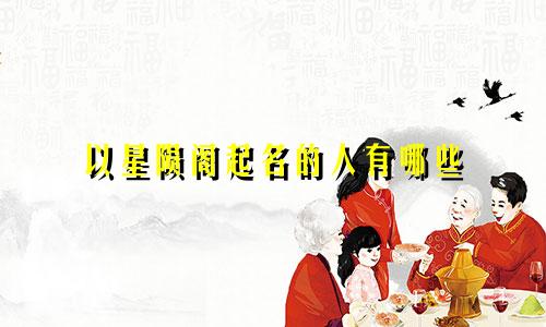 以星陨阁起名的人有哪些