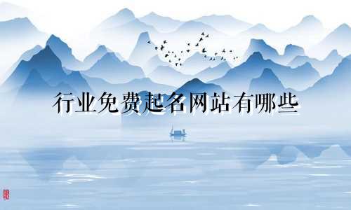 行业免费起名网站有哪些