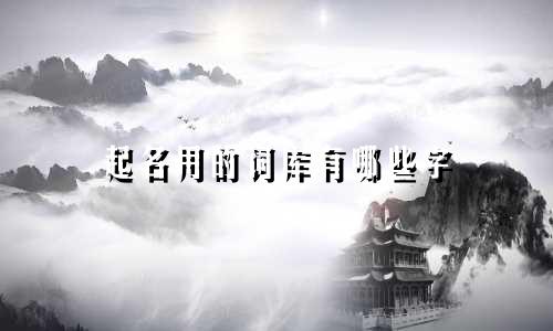 起名用的词库有哪些字