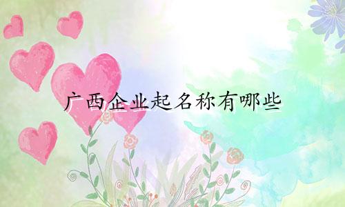 广西企业起名称有哪些