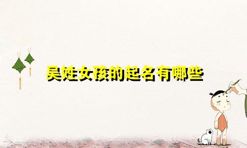 吴姓女孩的起名有哪些
