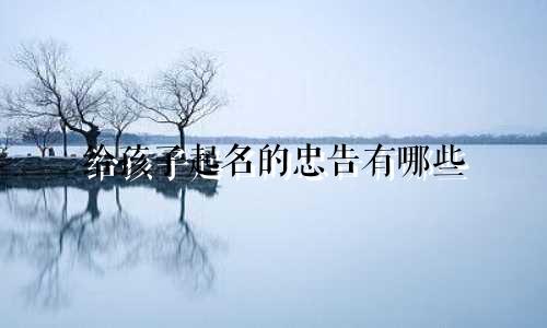 给孩子起名的忠告有哪些