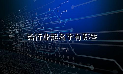 给行业起名字有哪些