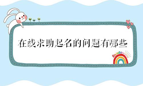 在线求助起名的问题有哪些