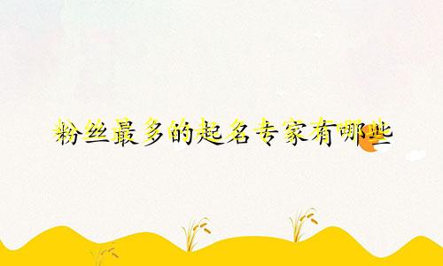 粉丝最多的起名专家有哪些
