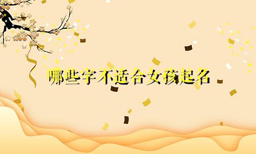哪些字不适合女孩起名