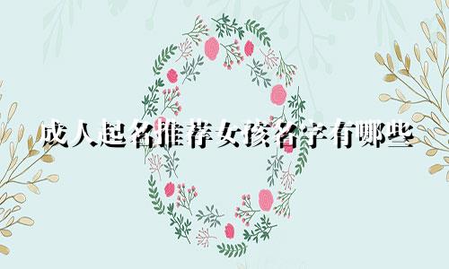 成人起名推荐女孩名字有哪些