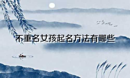 不重名女孩起名方法有哪些