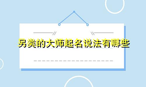 另类的大师起名说法有哪些