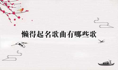 懒得起名歌曲有哪些歌