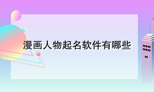 漫画人物起名软件有哪些