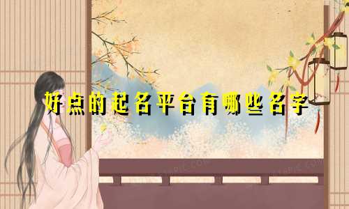 好点的起名平台有哪些名字