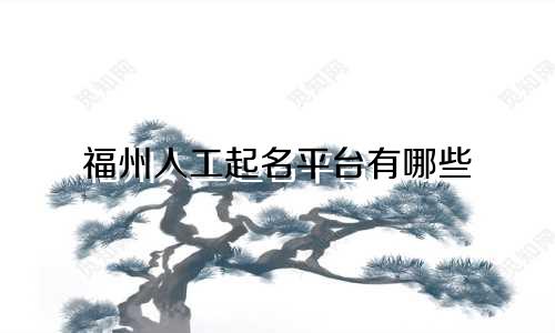 福州人工起名平台有哪些