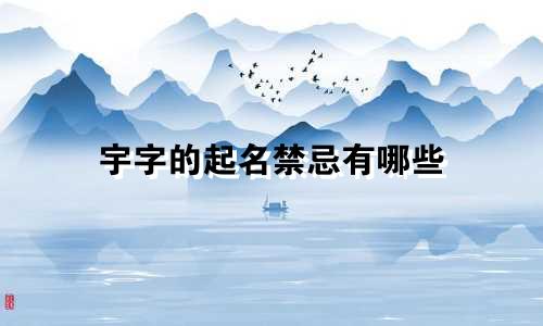 宇字的起名禁忌有哪些
