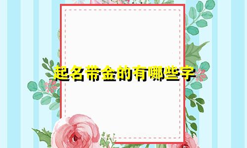 起名带金的有哪些字