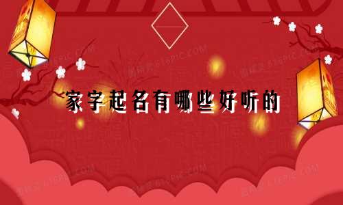 家字起名有哪些好听的