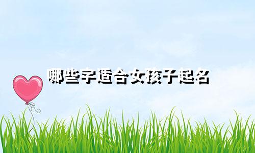 哪些字适合女孩子起名
