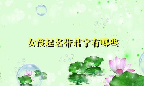 女孩起名带君字有哪些