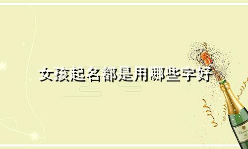 女孩起名都是用哪些字好