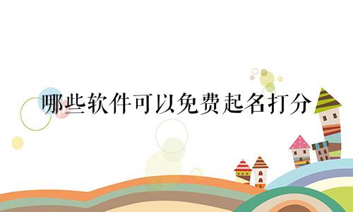 哪些软件可以免费起名打分