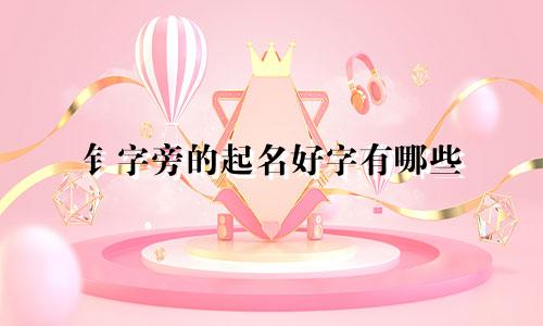 钅字旁的起名好字有哪些