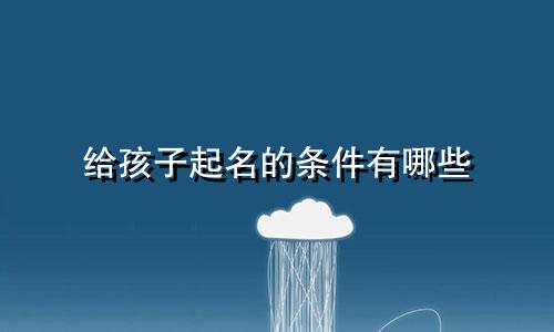给孩子起名的条件有哪些