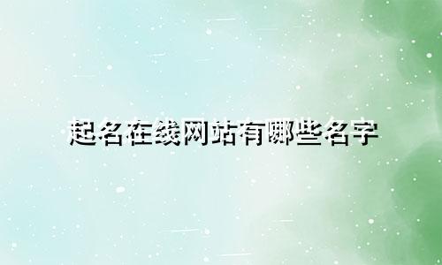 起名在线网站有哪些名字