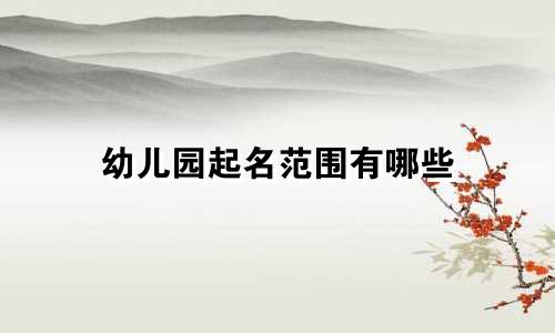 幼儿园起名范围有哪些