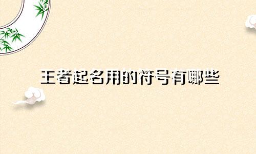 王者起名用的符号有哪些