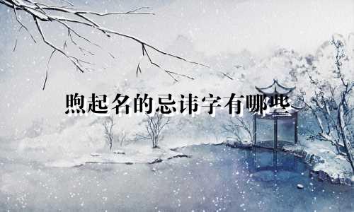 煦起名的忌讳字有哪些
