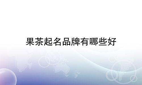 果茶起名品牌有哪些好