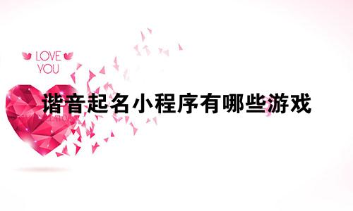 谐音起名小程序有哪些游戏
