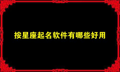 按星座起名软件有哪些好用
