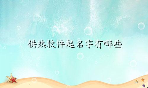 供热软件起名字有哪些