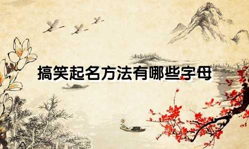 搞笑起名方法有哪些字母