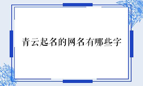 青云起名的网名有哪些字