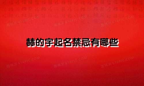 赫的字起名禁忌有哪些