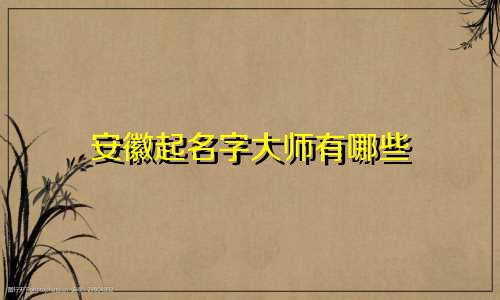 安徽起名字大师有哪些