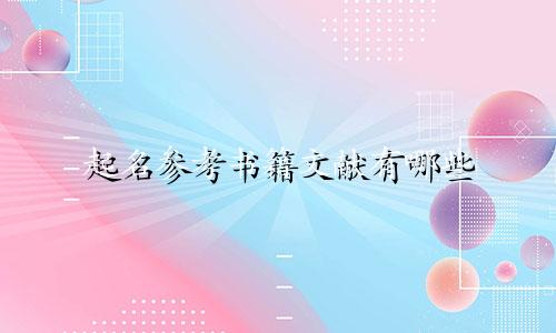 起名参考书籍文献有哪些