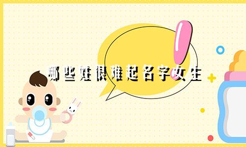 哪些姓很难起名字女生