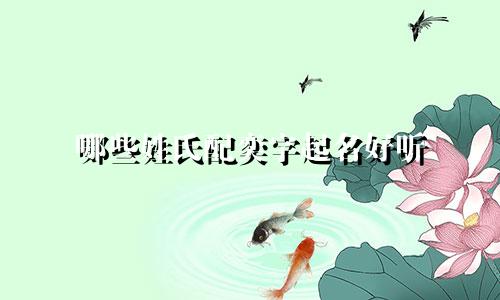 哪些姓氏配奕字起名好听