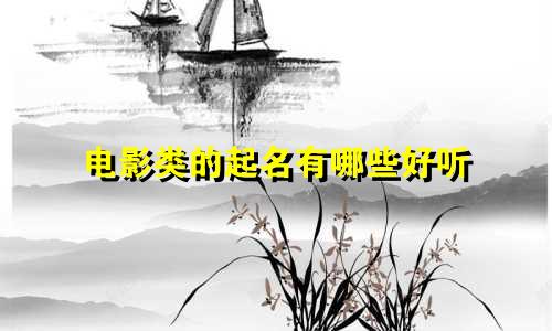 电影类的起名有哪些好听