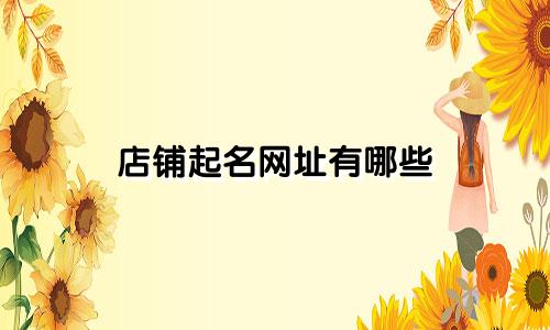 店铺起名网址有哪些