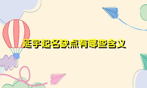 延字起名缺点有哪些含义