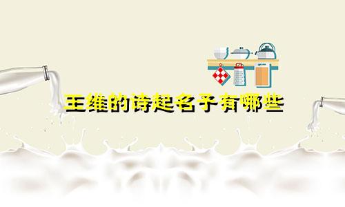王维的诗起名子有哪些