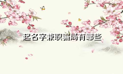 起名字兼职骗局有哪些