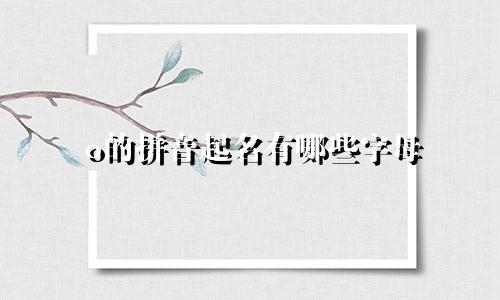 o的拼音起名有哪些字母